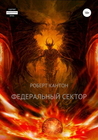 Федеральный сектор. 