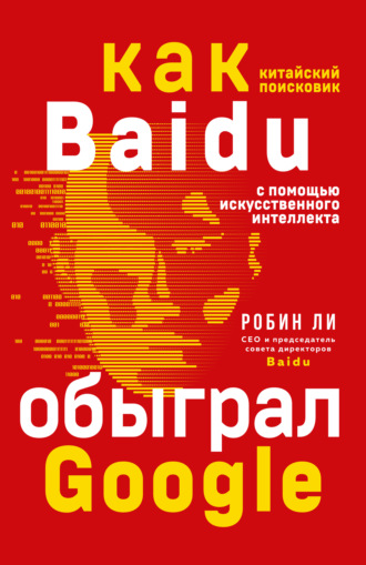 Робин Ли. Baidu. Как китайский поисковик с помощью искусственного интеллекта обыграл Google