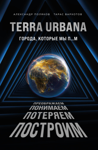 Тарас Вархотов. Terra Urbana. Города, которые мы п…м