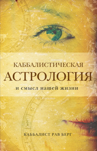 Каббалистическая астрология и смысл нашей жизни. Рав Берг