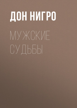Дон Нигро. Мужские судьбы