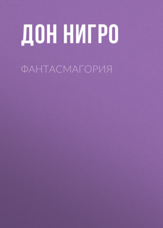 Дон Нигро. Фантасмагория