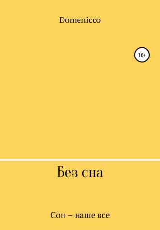 Domenicco. Без сна