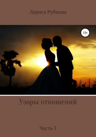 Лариса Анатольевна Рубцова. Узоры отношений