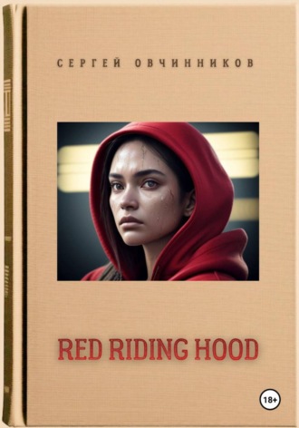 Сергей Овчинников. Red Riding Hood