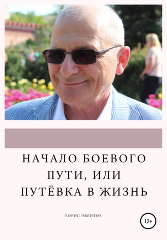 Начало боевого пути, или Путёвка в жизнь. Борис Эвентов