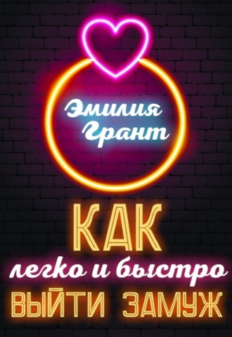 Как легко и быстро выйти замуж. 