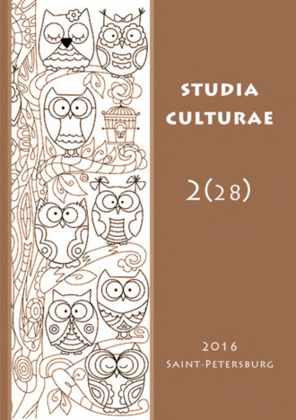 Группа авторов. Studia Culturae. Том 2 (28) 2016