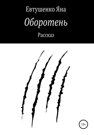 Яна Евтушенко. Оборотень