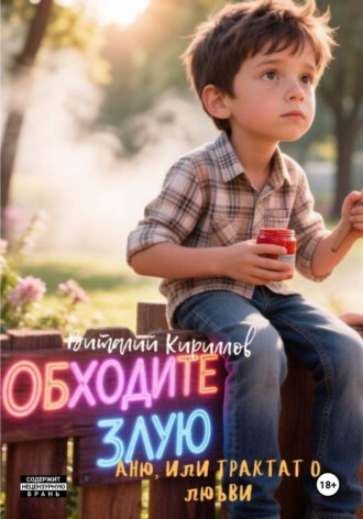 Обходите злую Аню, или Трактат о любви. 
