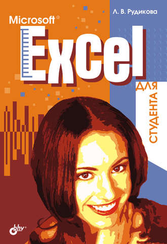 Лада Рудикова. Microsoft Excel для студента
