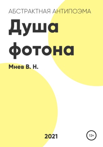 Душа фотона. 