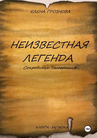 Елена Грознова. Неизвестная легенда. Сокровища Тамерлана