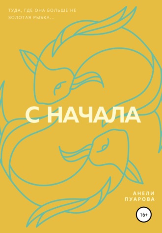 С начала. Анели Пуарова