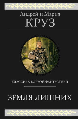 Земля лишних. Трилогия. 