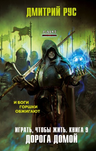 Играть, чтобы жить. Книга 9. Дорога домой. 