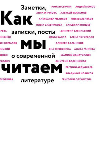 Коллектив авторов. Как мы читаем. Заметки, записки, посты о современной литературе