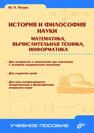 История и философия науки. Математика, вычислительная техника, информатика. Ю. П. Петров