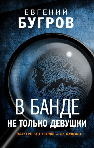В банде не только девушки. 