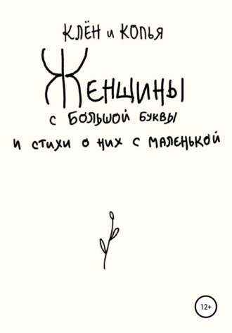 Женщины с большой буквы и стихи о них с маленькой. Клён И Копья