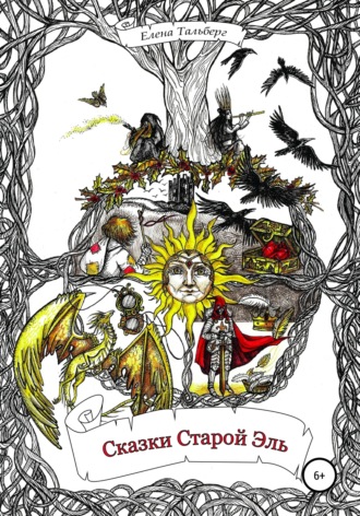 Сказки Старой Эль. Елена Тальберг
