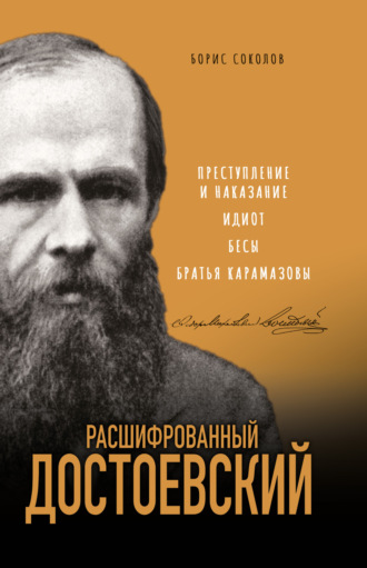 Расшифрованный Достоевский. «Преступление и наказание», «Идиот», «Бесы», «Братья Карамазовы». 