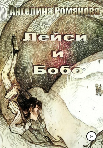 Лейси и Бобо. Ангелина Евгеньевна Романова