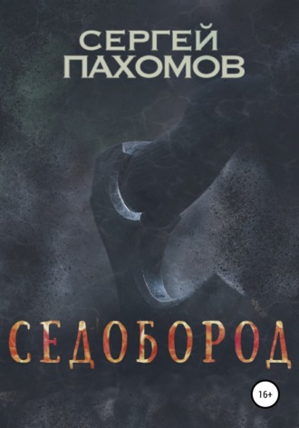 Седобород. 