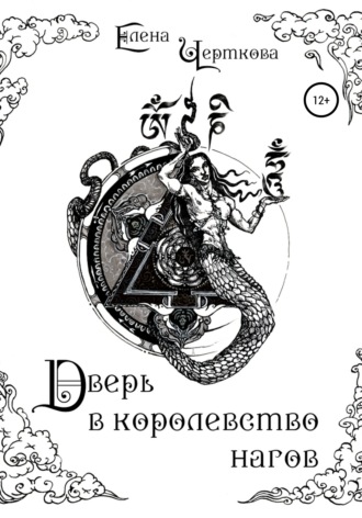 Дверь в королевство нагов. 