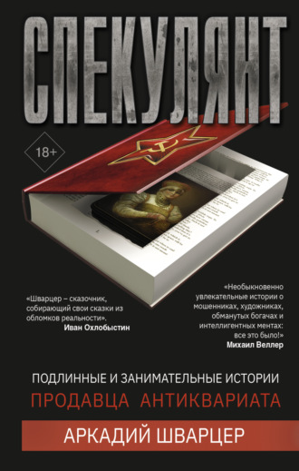 Спекулянт. Подлинные и занимательные истории продавца антиквариата. 