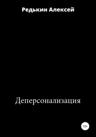 Алексей Редькин. Деперсонализация