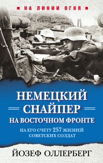 Немецкий снайпер на Восточном фронте. На его счету 257 жизней советских солдат. Йозеф Оллерберг