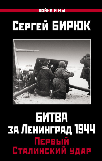 Сергей Бирюк. Битва за Ленинград 1944: Первый Сталинский удар