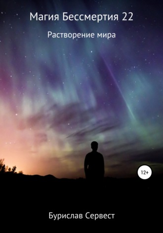Магия Бессмертия 22 Растворение Мира. 