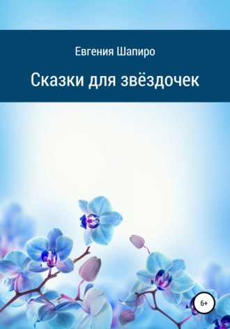 Сказки для звёздочек. Евгения Шапиро