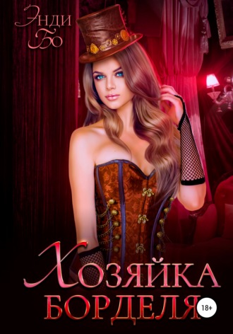 Хозяйка Борделя. 