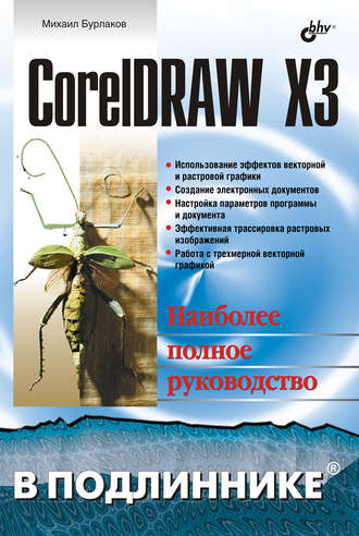 CorelDRAW X3. Михаил Бурлаков