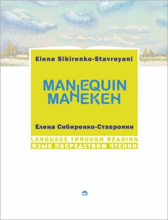 Манекен. Мannequin: На русском языке с параллельным английским текстом. Елена Сибиренко-Ставрояни