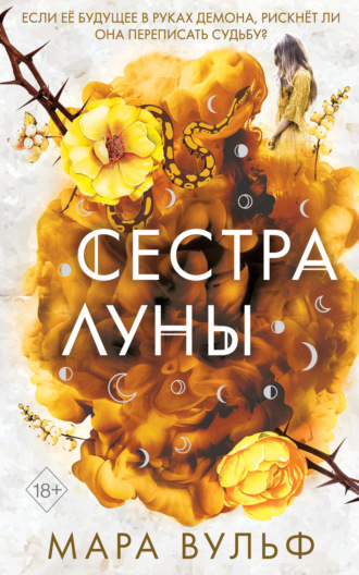 Сестра луны. Мара Вульф
