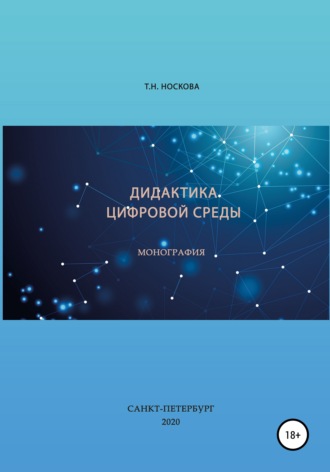 Т. Н. Носкова. Дидактика цифровой среды