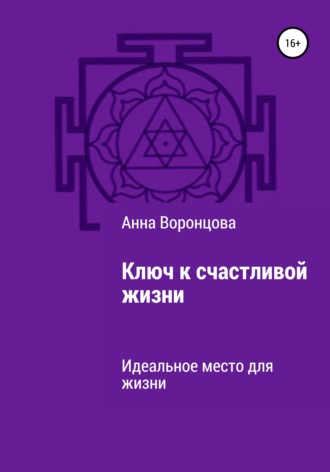 Ключ к счастливой жизни. 