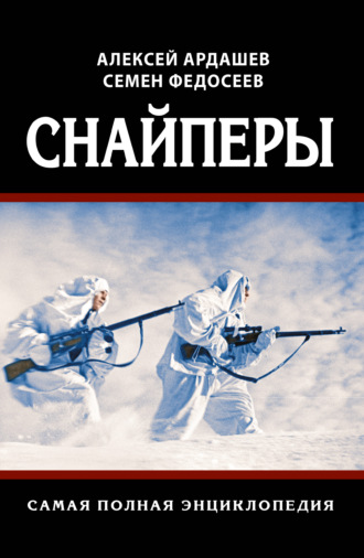 Снайперы. Самая полная энциклопедия. 