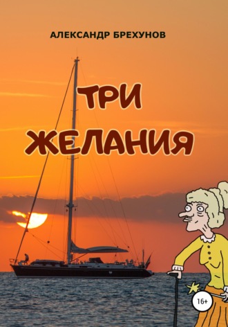 Три желания. 