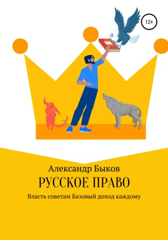 Русское право. Александр Викторович Быков