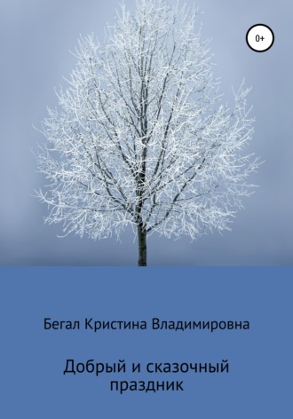 Кристина Владимировна Бегал. Добрый и сказочный праздник