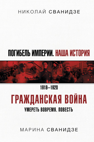 Николай Сванидзе. Погибель Империи. Наша история. 1918-1920. Гражданская война