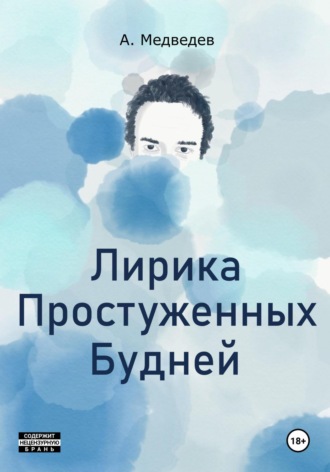 Александр Медведев. Лирика Простуженных Будней