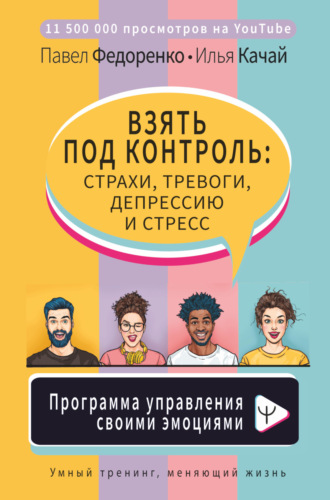 Павел Федоренко. Взять под контроль: страхи, тревоги, депрессию и стресс. Программа управления своими эмоциями