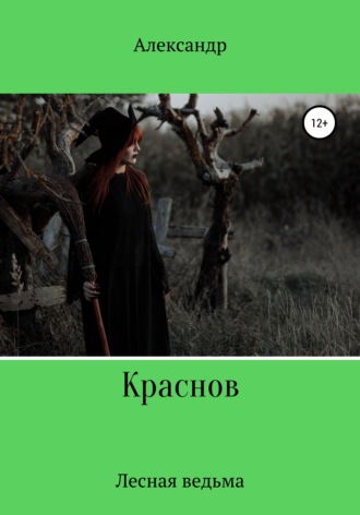 Лесная ведьма. Александр Павлович Краснов