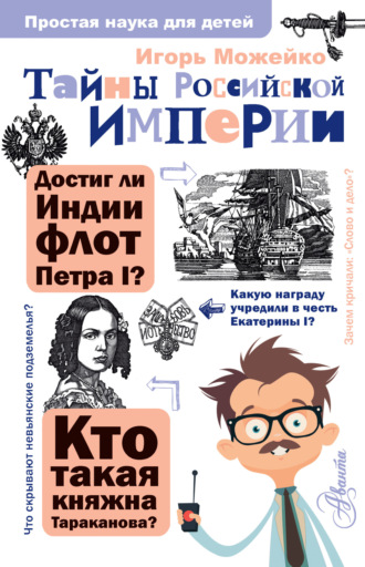 Тайны Российской империи. 